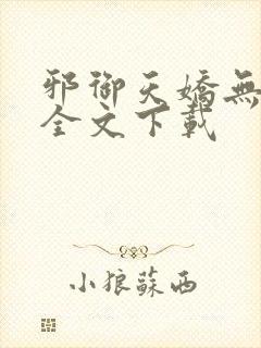 邪御天娇无删减全文下载