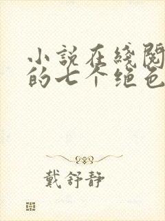 小说在线阅读我的七个绝色师姐