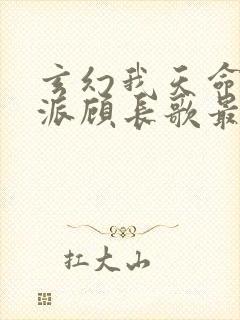 玄幻我天命大反派顾长歌最新更新