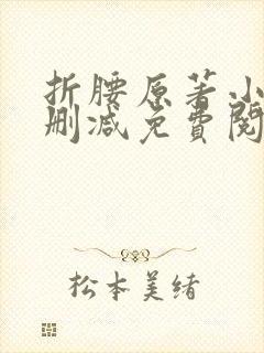 折腰原著小说无删减免费阅读
