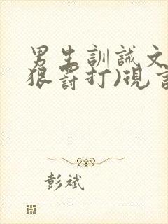 男生训诫文(超狠罚打)现言第一视角