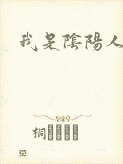 我是阴阳人