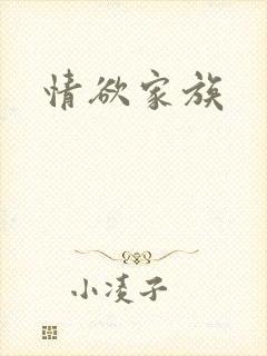 情欲家族