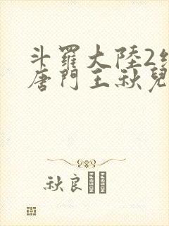 斗罗大陆2绝世唐门王秋儿结局