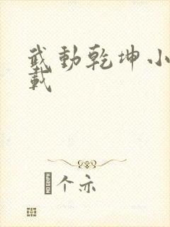 武动乾坤小说下载