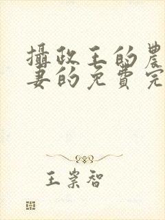摄政王的农门小妻的免费完结小说