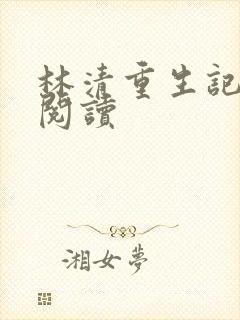 林清重生记免费阅读