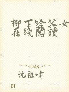 柳下吟父女小说在线阅读