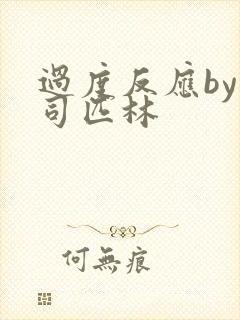 过度反应by阿司匹林