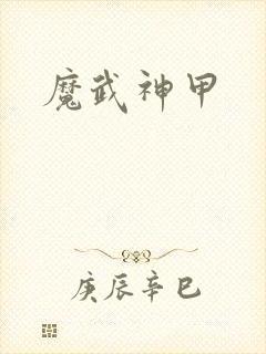 魔武神甲