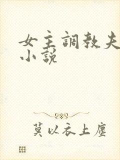 女主调教夫妻奴小说