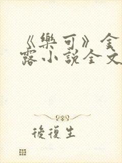 《乐可》金银花露小说全文免费阅读封面
