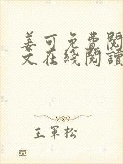 姜可免费阅读全文在线阅读