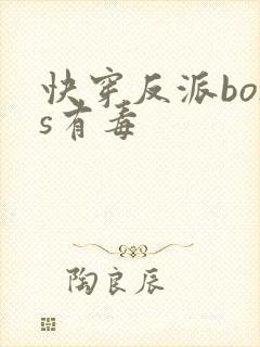 快穿反派boss有毒封面