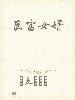 巨富女婿封面