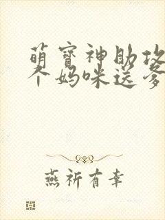 萌宝神助攻:拐个妈咪送爹地大结局