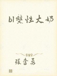 bl双性大奶