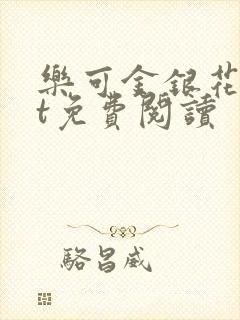 乐可金银花txt免费阅读封面