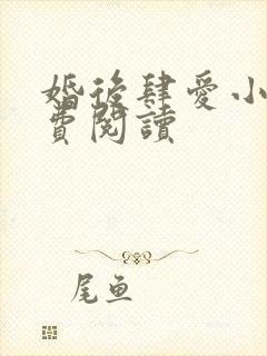 婚后肆爱小说免费阅读