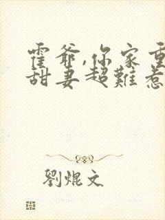 霍爷,你家重生甜妻超难惹
