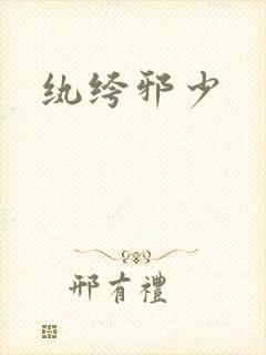 纨绔邪少