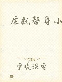床戏替身小说