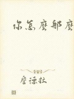 你怎么那么美