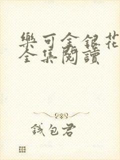 乐可金银花在线全集阅读