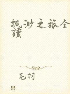飘渺之旅全文阅读