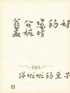 翁公您的好长呀孟婉晴