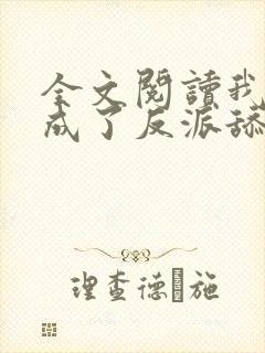 全文阅读我居然成了反派舔狗
