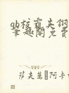 gb校霸夹钢笔笔趣阁免费的封面