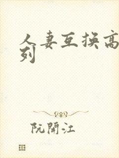 人妻互换高h系列