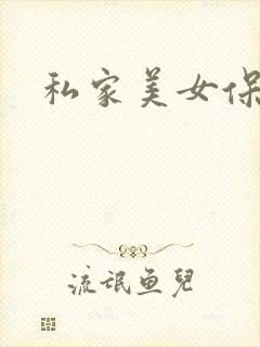 私家美女保健医
