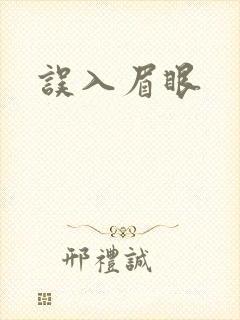 误入眉眼封面