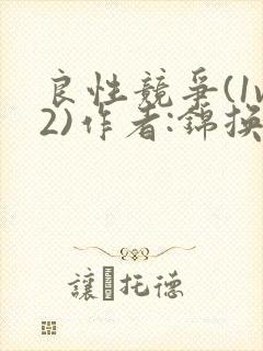 良性竞争(1v2)作者:锦换