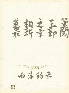 万相之王笔趣阁最新章节阅读