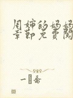 周婶的妈妈最新章节免费阅读