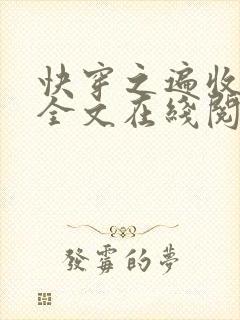 快穿之遍收美母全文在线阅读笔趣阁