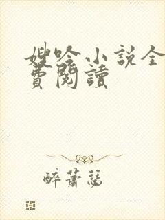 嫂吟小说全文免费阅读