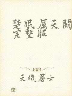 楚眠厉天阙免费完整版
