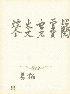 烟火也曾照明月全文免费阅读封面