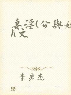 妻淫(公与媳7h文