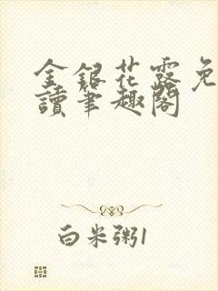 金银花露免费阅读笔趣阁封面