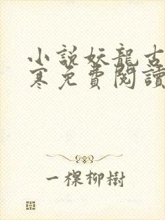 小说妖龙古帝苏寒免费阅读封面