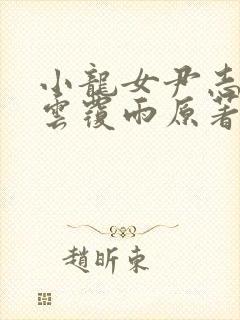 小龙女尹志平翻云覆雨原著小说