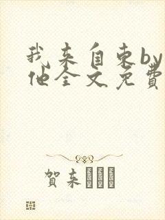 我来自东by苏他全文免费阅读