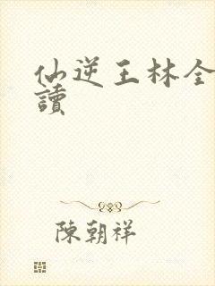 仙逆王林全本阅读封面