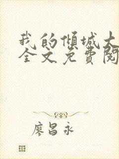 我的倾城大小姐全文免费阅读封面