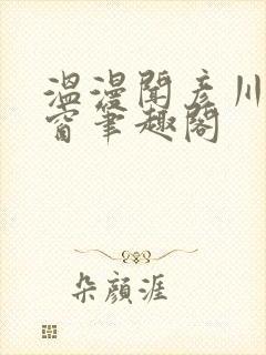 温漫闻彦川无弹窗笔趣阁